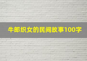 牛郎织女的民间故事100字