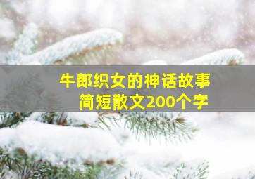 牛郎织女的神话故事简短散文200个字