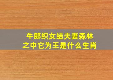 牛郎织女结夫妻森林之中它为王是什么生肖