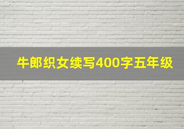 牛郎织女续写400字五年级