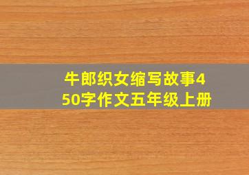 牛郎织女缩写故事450字作文五年级上册