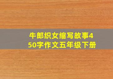 牛郎织女缩写故事450字作文五年级下册