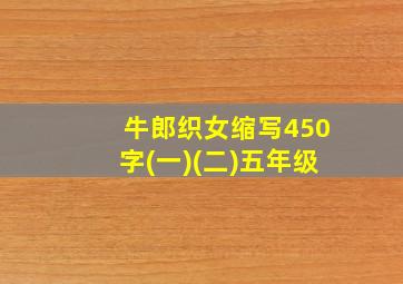 牛郎织女缩写450字(一)(二)五年级