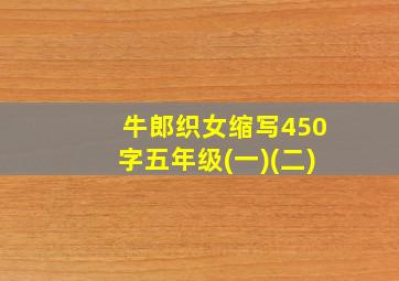 牛郎织女缩写450字五年级(一)(二)