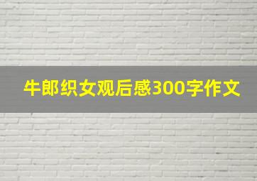 牛郎织女观后感300字作文