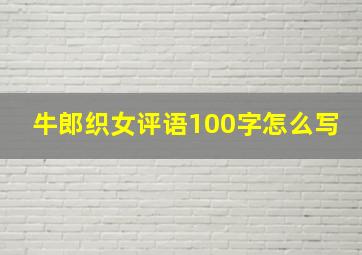 牛郎织女评语100字怎么写