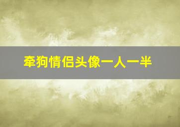 牵狗情侣头像一人一半