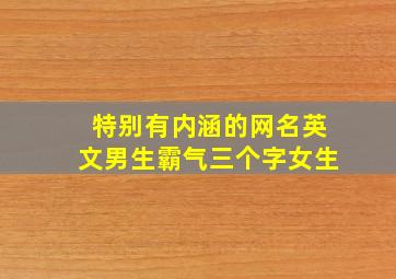 特别有内涵的网名英文男生霸气三个字女生