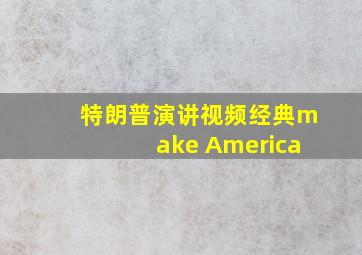 特朗普演讲视频经典make America