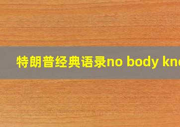 特朗普经典语录no body know