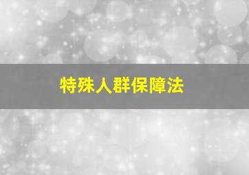 特殊人群保障法