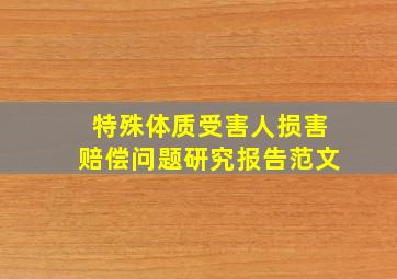 特殊体质受害人损害赔偿问题研究报告范文