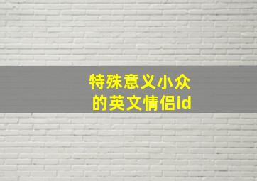 特殊意义小众的英文情侣id