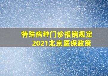 特殊病种门诊报销规定2021北京医保政策