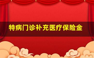 特病门诊补充医疗保险金