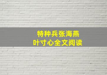 特种兵张海燕叶寸心全文阅读