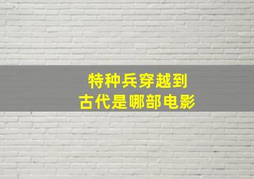 特种兵穿越到古代是哪部电影