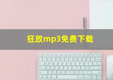 狂放mp3免费下载