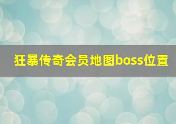 狂暴传奇会员地图boss位置