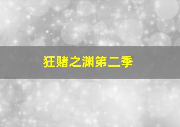 狂赌之渊笫二季