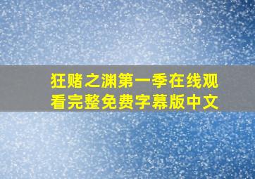 狂赌之渊第一季在线观看完整免费字幕版中文