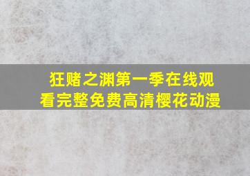 狂赌之渊第一季在线观看完整免费高清樱花动漫