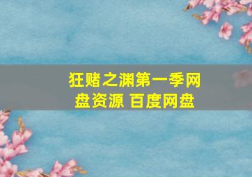 狂赌之渊第一季网盘资源 百度网盘