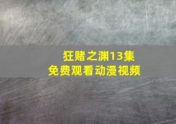 狂赌之渊13集免费观看动漫视频