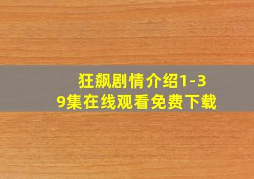 狂飙剧情介绍1-39集在线观看免费下载