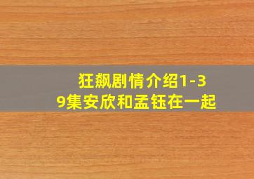 狂飙剧情介绍1-39集安欣和孟钰在一起