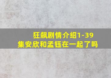 狂飙剧情介绍1-39集安欣和孟钰在一起了吗