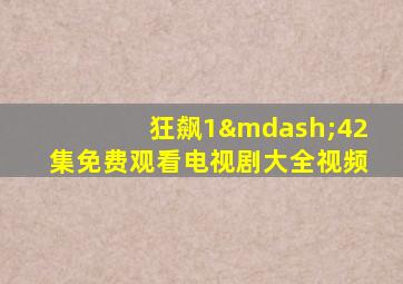 狂飙1—42集免费观看电视剧大全视频