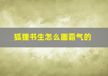 狐狸书生怎么画霸气的