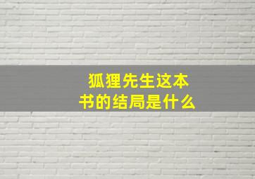 狐狸先生这本书的结局是什么