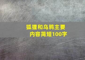 狐狸和乌鸦主要内容简短100字