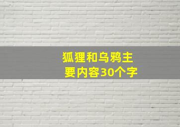 狐狸和乌鸦主要内容30个字