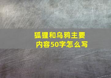 狐狸和乌鸦主要内容50字怎么写