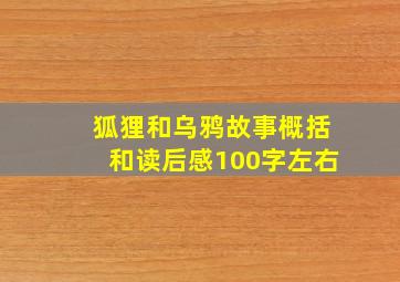 狐狸和乌鸦故事概括和读后感100字左右