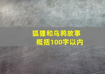 狐狸和乌鸦故事概括100字以内