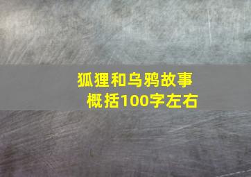 狐狸和乌鸦故事概括100字左右