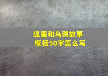 狐狸和乌鸦故事概括50字怎么写