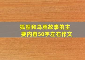 狐狸和乌鸦故事的主要内容50字左右作文