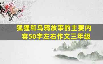 狐狸和乌鸦故事的主要内容50字左右作文三年级