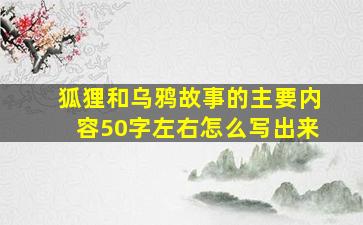 狐狸和乌鸦故事的主要内容50字左右怎么写出来