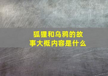 狐狸和乌鸦的故事大概内容是什么