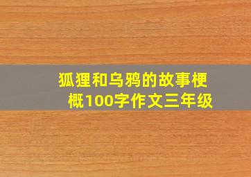 狐狸和乌鸦的故事梗概100字作文三年级