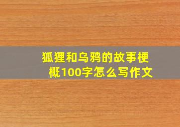 狐狸和乌鸦的故事梗概100字怎么写作文