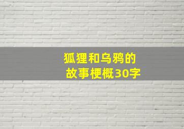 狐狸和乌鸦的故事梗概30字