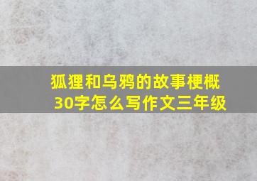 狐狸和乌鸦的故事梗概30字怎么写作文三年级