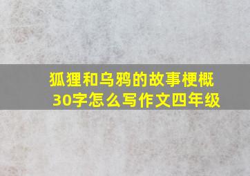 狐狸和乌鸦的故事梗概30字怎么写作文四年级